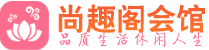 深圳福田区高端会所_深圳福田区高端桑拿养生会所_尚趣阁养生